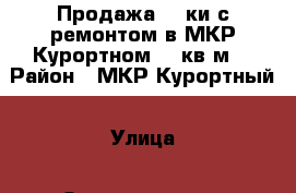 Продажа 2- ки с ремонтом в МКР Курортном -84кв.м. › Район ­ МКР Курортный › Улица ­ Орджоникидзе › Дом ­ 81 › Общая площадь ­ 84 › Цена ­ 4 998 000 - Ставропольский край, Ессентуки г. Недвижимость » Квартиры продажа   